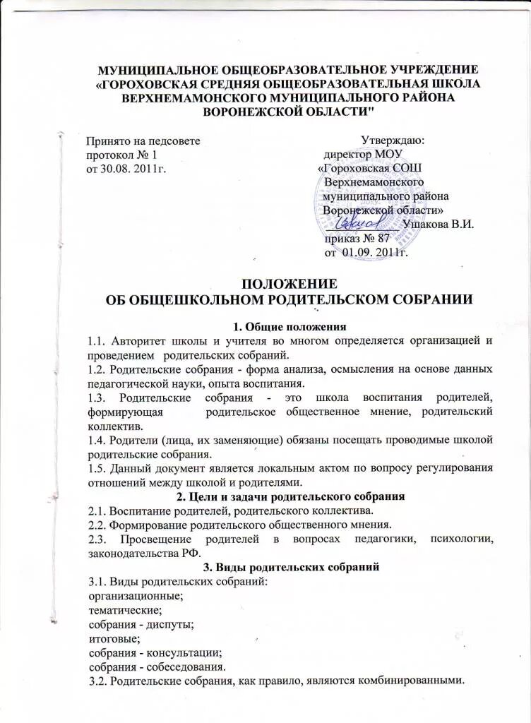протокол совещания администрации школы. протокол общего собрания совета ветеранов. формы родительского всеобуча в школе. протоколы всеобуча. протоколы всеобуча.