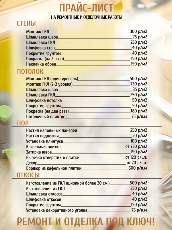 Прайс лист стены. Прайс лист. Прост лист на отделочные работы. Расценки на отделочные работы. Ремонтно строительные расценки.