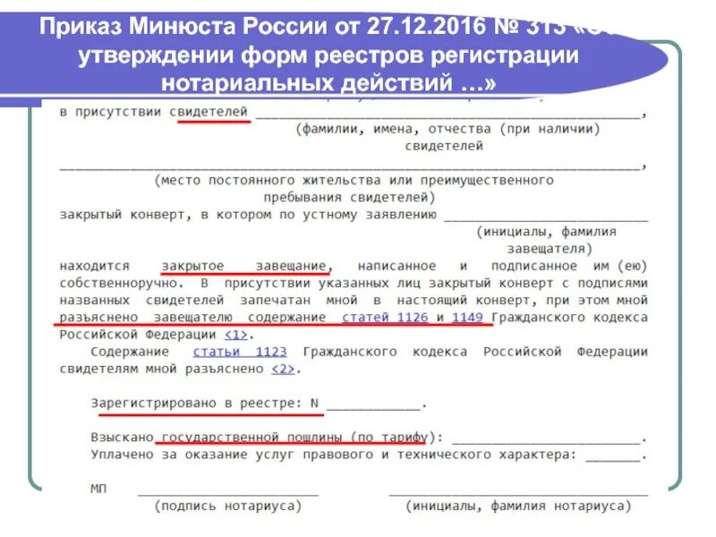 Приказ от 10.03 2023. Приказ Минюста. Реестр регистрации нотариальных действий. Реестр нотариальных действий с примерами заполнения. Виды нотариальных актов.