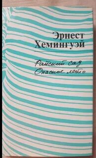 Райский сад хемингуэй