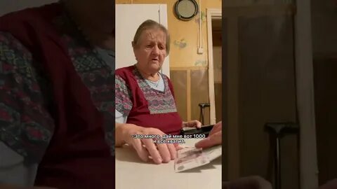Дарил деньги бабушки