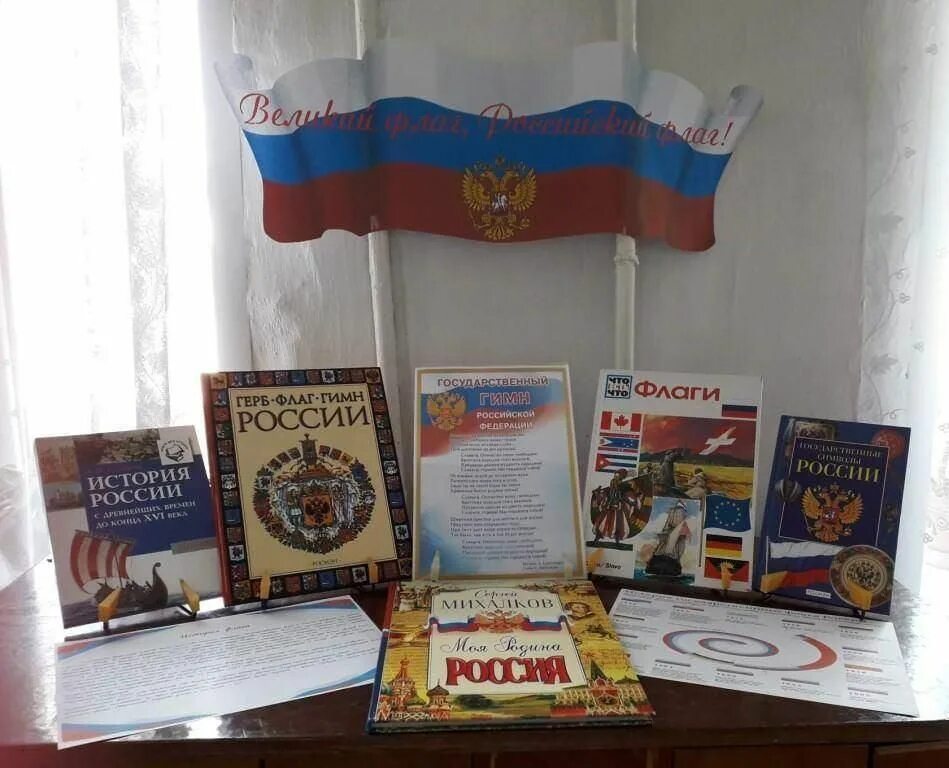Выставка ко дню государственного флага для библиотеке. Книжная выставка в библиотеке ко дню флага. Флаги для выставки. Выставка ко дню государственного флага для библиотеке. Выставка ко дню российского флага в библиотеке.