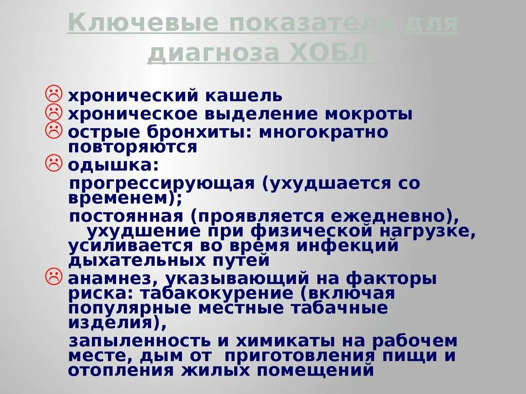 Хронический кашель диагноз. Одышка при физической нагрузке при ХОБЛ. Тактика фельдшера при остром бронхите. ХОБЛ кашель. Тактика фельдшера при ХОБЛ.