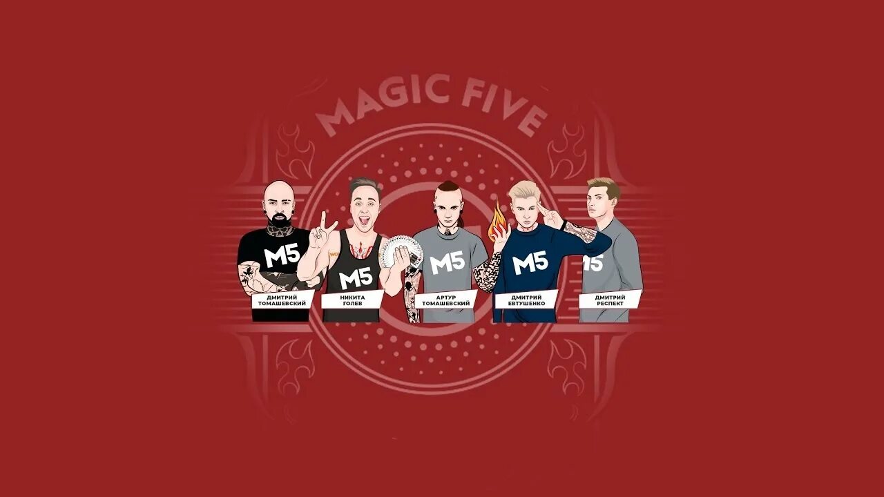 Включи 5 команду. М5 Magic Five. Команда Мэджик 5. Канал Мэджик Файв. Команда Magic Five.