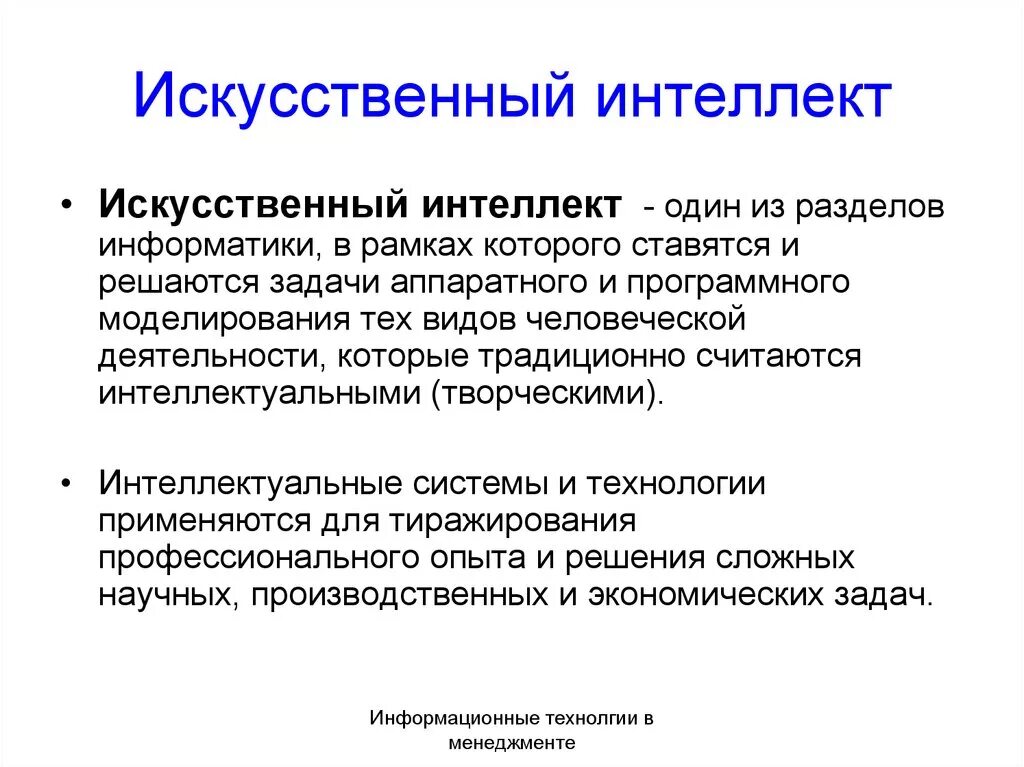 Системы искусственного интеллекта классификация систем искусственного интеллекта. Искусственный интеллект применение. Основные понятия искусственного интеллекта. Системы искусственного интеллекта. Принципы искусственного интеллекта.