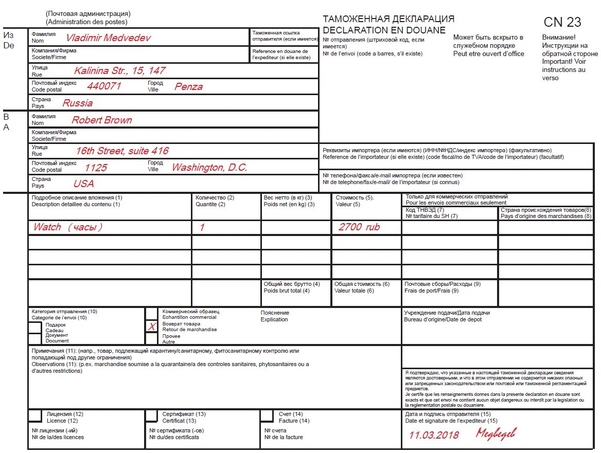 Заполнение таможенной декларации CN 23. Таможенная декларация формы CN 23 форма. Таможенная декларация CN 23 образец. Форма таможенной декларации на посылку за границу образец.