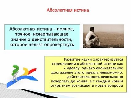 Дайте определение понятию абсолютная истина