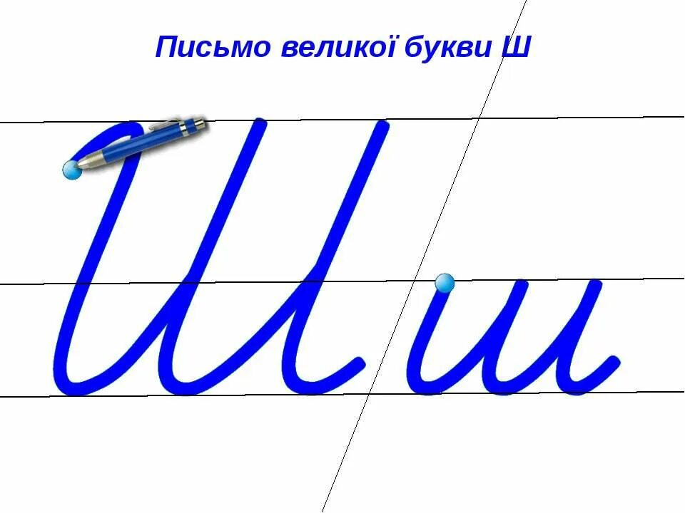 Как пишется буква ш. Буква ш письменная. Написание буквы ш. Буква ш прописная. Строчная буква ш.