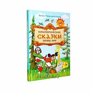 Терапевтическая сказка для детей 2 лет
