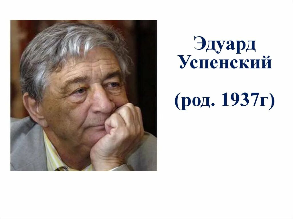 Информация о писателе успенском