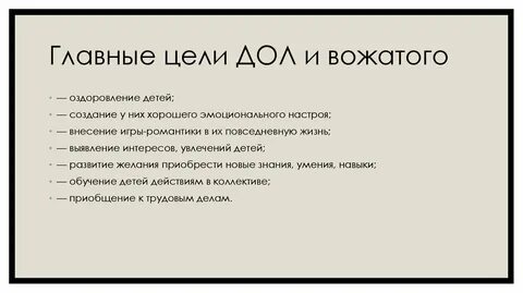 Основная цель создания детского оздоровительного лагеря