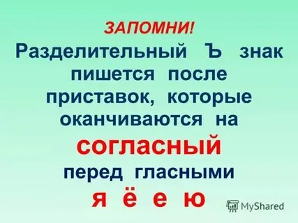 Ю после ъ слова