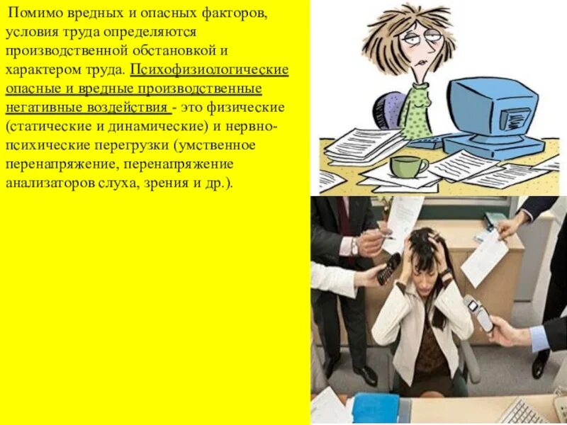 Тесты обучение вредные и опасные. Опасные вредные психологические факторы. Психофизиологические опасные и вредные производственные факторы. Психофизиологические опасные факторы. Опасности в профессиональной деятельности.