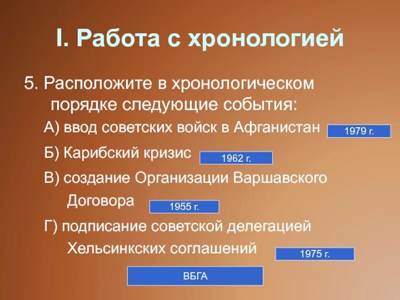 Из названных событий произошло позже всех. Расположите в хронологическом порядке следующие события. 1945 1991 События. Расположение указанные события в хронологическом. История России в 1945-1991.