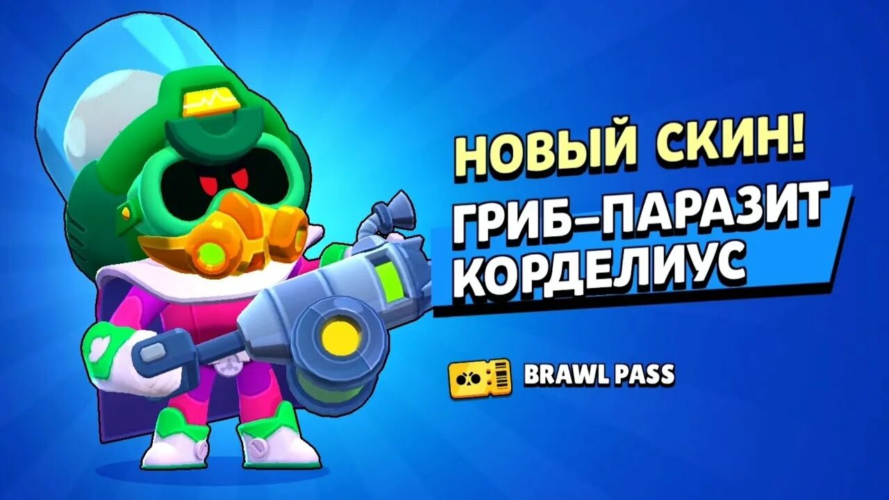 Гриб паразит Корделиус. Корделиус БРАВЛ. Brawl Stars Корделиус. Грибы корделиуса БРАВЛ старс. Один корделиус бравл