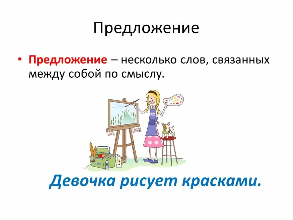 Несколько слов связанных между собой по смыслу. Предложение про девочку. Предложение про девочку 2 класс. Предложение со словом девочка. Предложение к слову девочка.