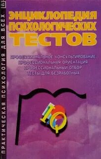 Большая энциклопедия тестов карелин
