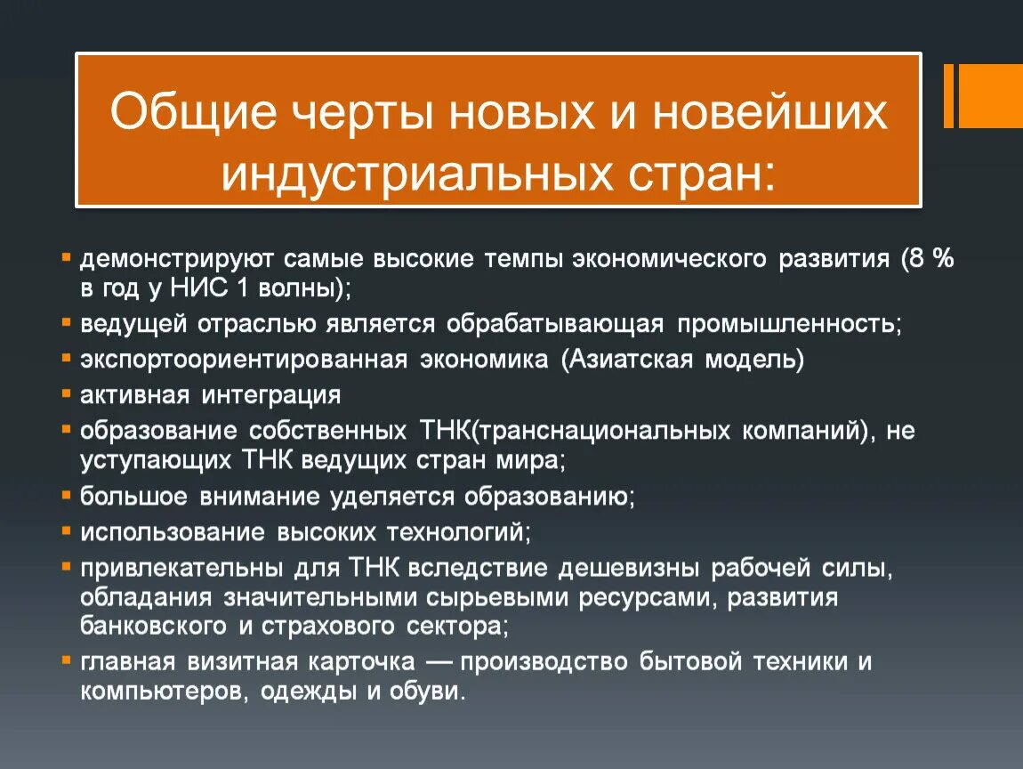 Особенности индустриальных стран. Особенности новых индустриальных стран. Характеристика индустриальных стран. Черты новых индустриальных стран.