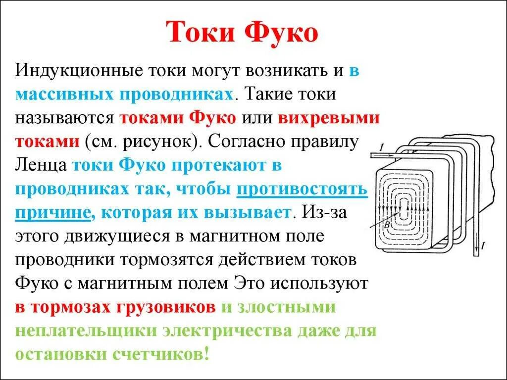 Магнитопровод в душевом испарителе. Вихревые токи в сердечнике. Токи фуко схема. Вихревые токи в сердечнике трансформатора. Вихревые токи в сердечнике машин переменного тока.