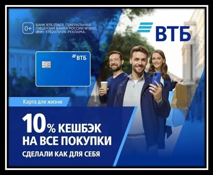 Кпп банка втб инн 7702070139. Реклама ВТБ кэшбэк. ВТБ кэшбэк 10. ВТБ реклама кэшбэк 2024. Реклама ВТБ кэшбэк на первом.