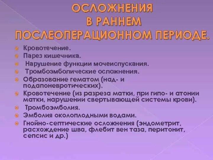 Парез кишечника после кесарева. Подапоневротическая гематома. Ранний послеоперационный парез кишечника. Подапоневротическая гематома головы. Тромбоэмболические осложнения в послеоперационном периоде.