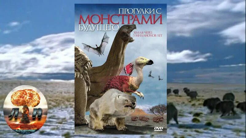 Прогулки с монстрами 2005. Прогулки с монстрами. прогулки с монстрами жизнь до динозавров. прогулки с монстрами будущего. бибиси прогулки с монстрами.