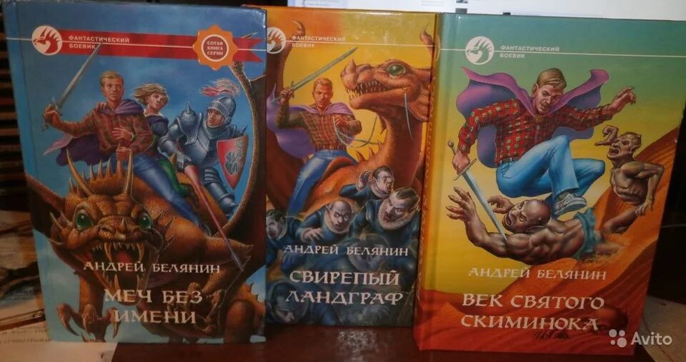 Книга меч без меча купить. Белянин а.о. "меч без имени". Меч без имени книга.