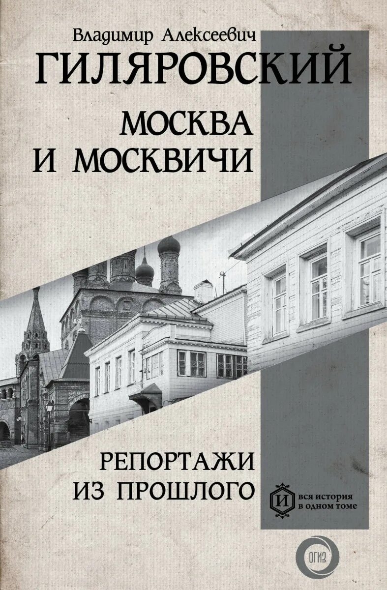 Гиляровский москва и москвичи обложка. Владимира алексеевича гиляровского москва и москвичи. Владимира алексеевича гиляровского москва и москвичи. Владимира алексеевича гиляровского москва и москвичи. Москва и москвичи гиляровский книга.