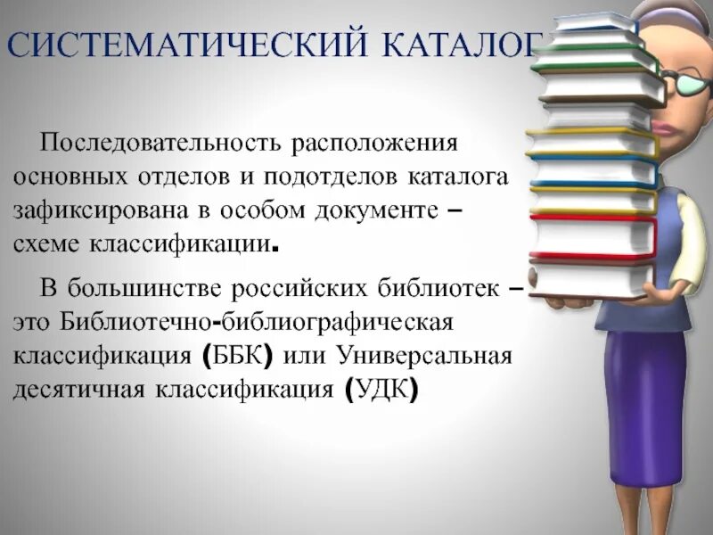 Библиотечно-библиографическая классификация ббк. Ббк таблицы для массовых библиотек. Библиотека отделы ббк. Библиотека отделы ббк. Библиотека отделы ббк.
