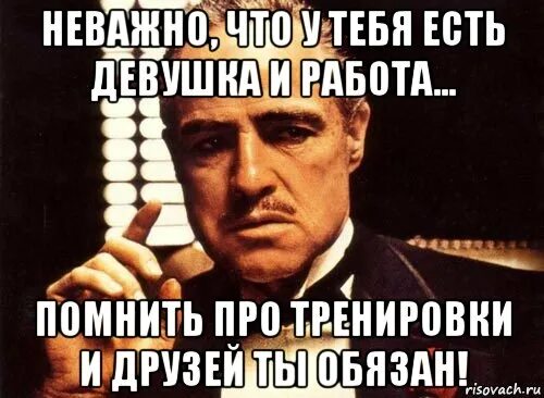 Неважно. Уже неважно. Не важно. Помним про тренировку.