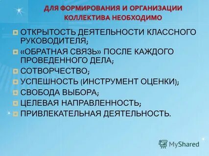 Работа классного руководителя с коллективом