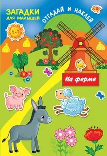 Загадка ферма 1