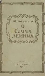 Земля ломоносов