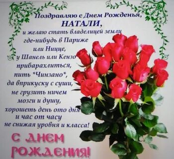 Дорогой наташе с днем рождения