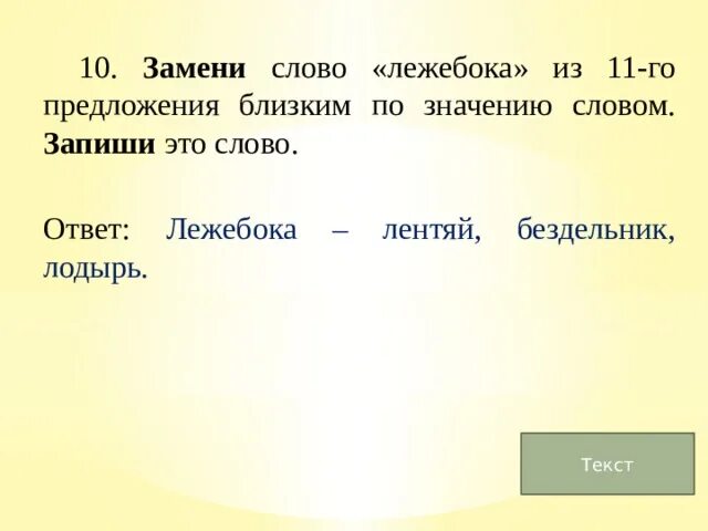 Найти слова запуск. Лежебока близкое по значению слово. Заменить слово Лежебока. Замени слово близким по значению слово запиши это слово. Предложение со словом Лежебока.