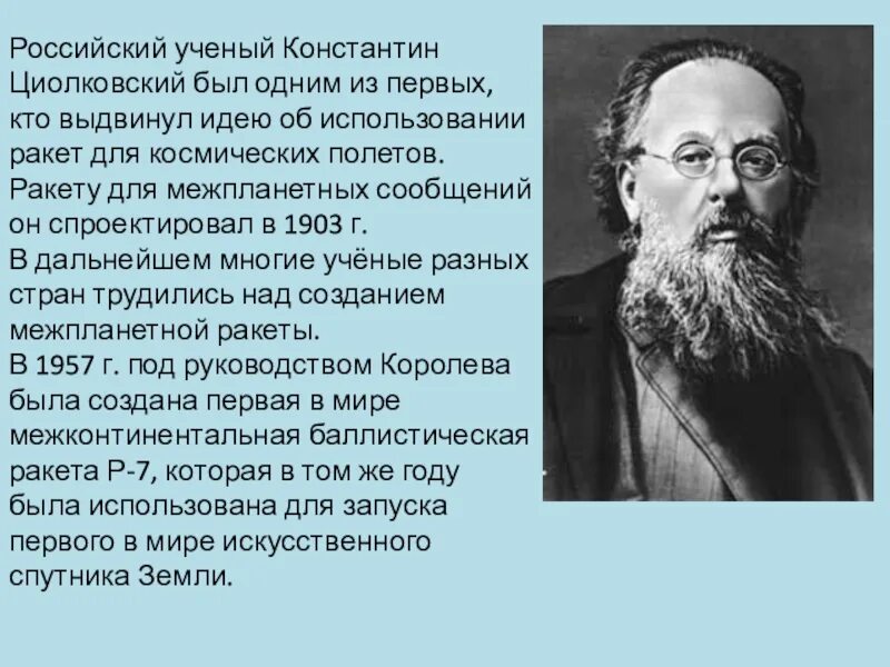 Доклад на тему ученые россии. Ученый Циолковский проект 3 класс. Циолковский краткая информация. Сообщение о Циолковском 3 класс.