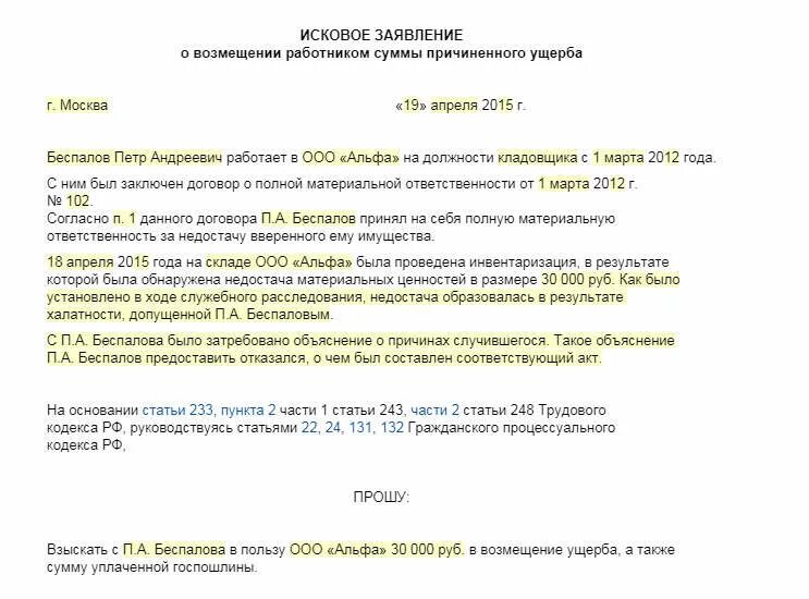 Исковое заявление о возмещении материального ущерба образец. Исковое заявление о возмещении материального ущерба работником. исковое заявление о возмещении ущерба, причиненного работником,. заявление работника о возмещении ущерба. претензия работнику о возмещении материального ущерба образец.