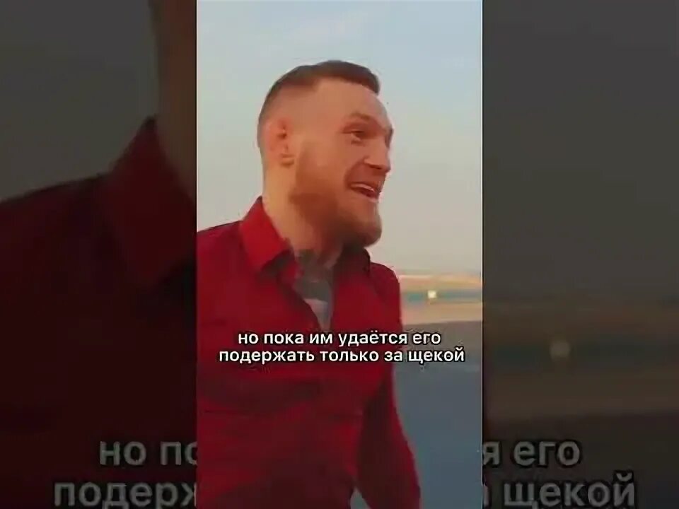 Многие хотели увидеть конец. Конец россии хотят увидеть многие конор. конор 2025. слова макгрегора про россию за щекой. фраза конора конец россии хотели увидеть многие.