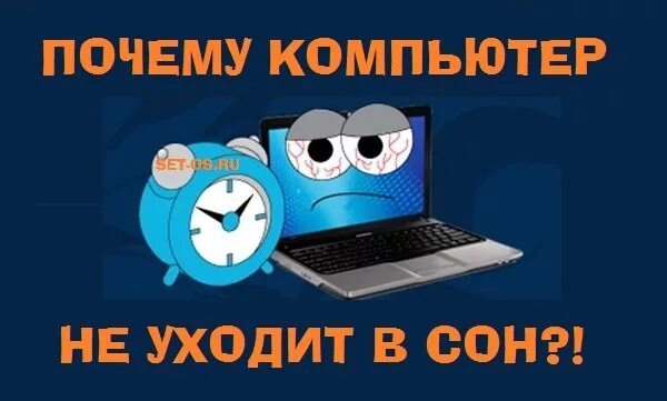 Как отправить компьютер в сон. Сон компьютера. почему компьютер не уходит в сон windows 10. компьютер не уходил. пк не виноват, виновата винда.