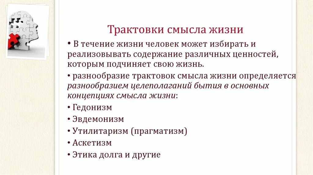 Интерпретация в жизни. Концепции смысла жизни. Трактовка жизни. Проблема смысла жизни.