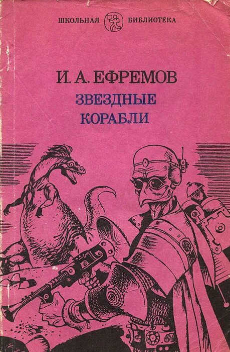 Ефремова повесть «Звездные корабли»,. Ефремов Звездные корабли книга. Книги Ивана Ефремова.