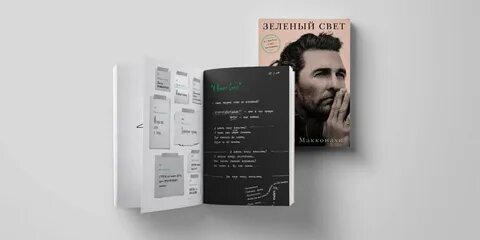 Книга зеленый свет макконахи