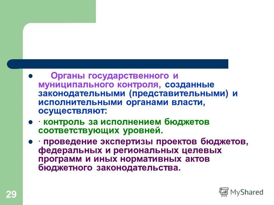 финансовый контроль законодательных представительных органов
