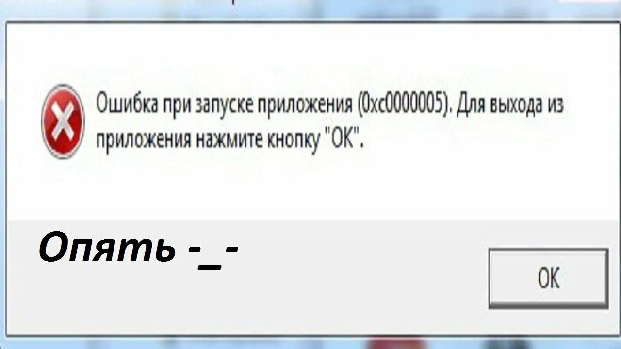 Вызвано исключение по адресу 0xc0000005. Ошибка при запуске приложения. Ошибка приложения ошибка при запуске приложения. Ошибка при запуске приложения (0хс0000005).. Ошибка при запуске приложения 0xc0000005 Windows 7.