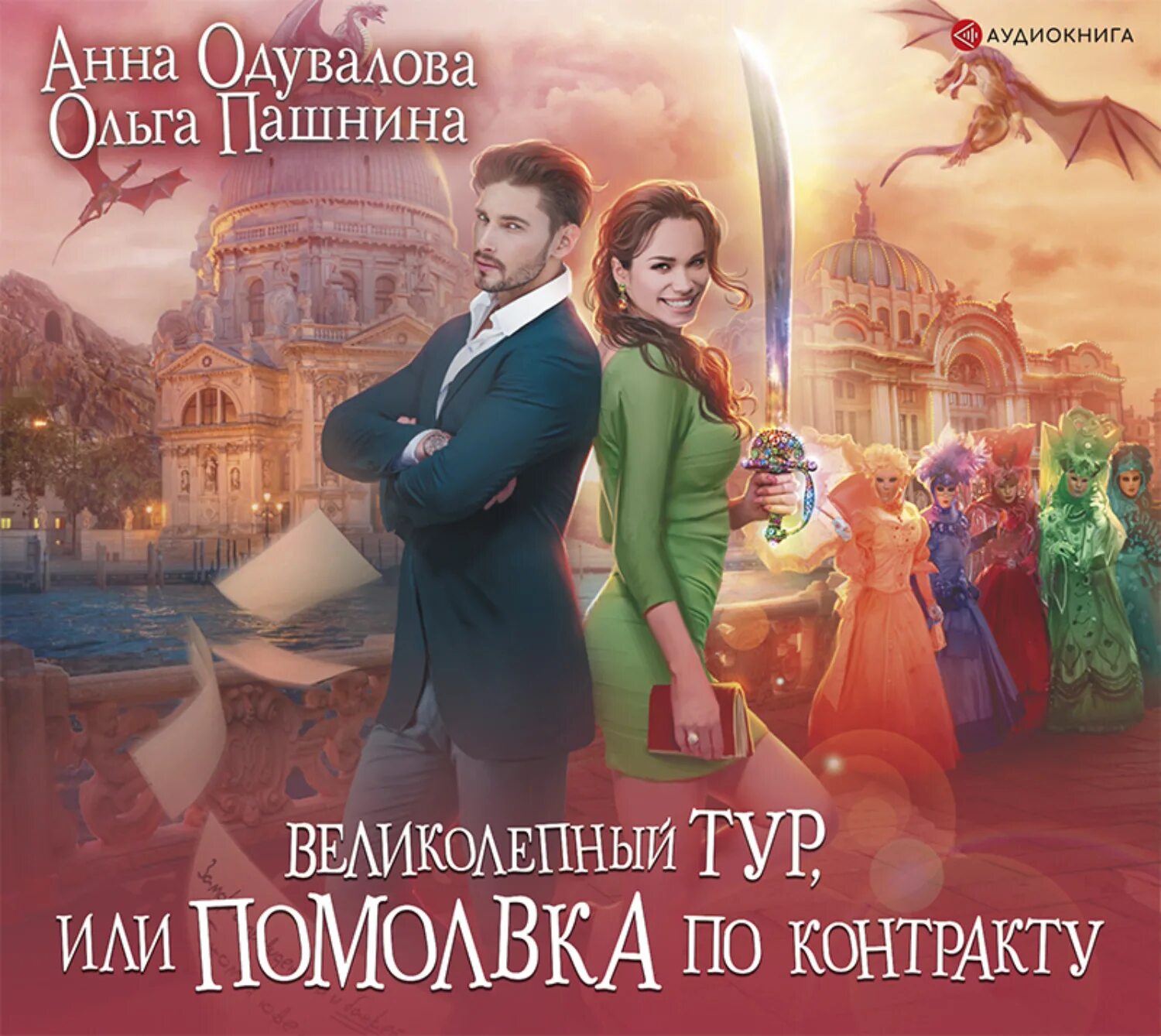 Помолвка читать. Одувалова анна аудиокнига великолепный тур. клан рубиновой крови анна одувалова. великолепный тур или помолвка по контракту. пашнина ольга, одувалова анна.