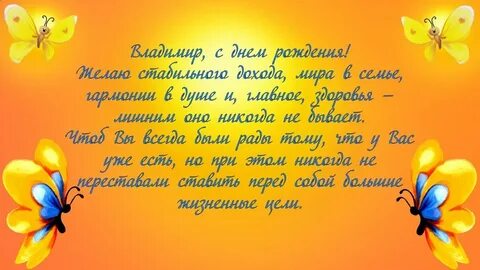 Поздравление в стихах с днем рождения владимиру