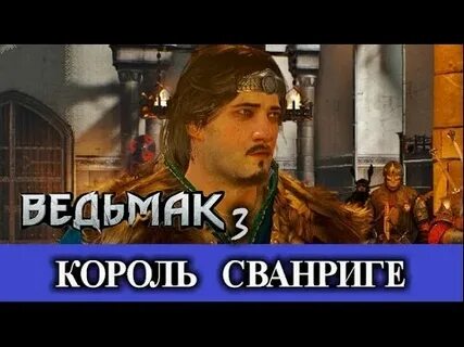 Король пройди