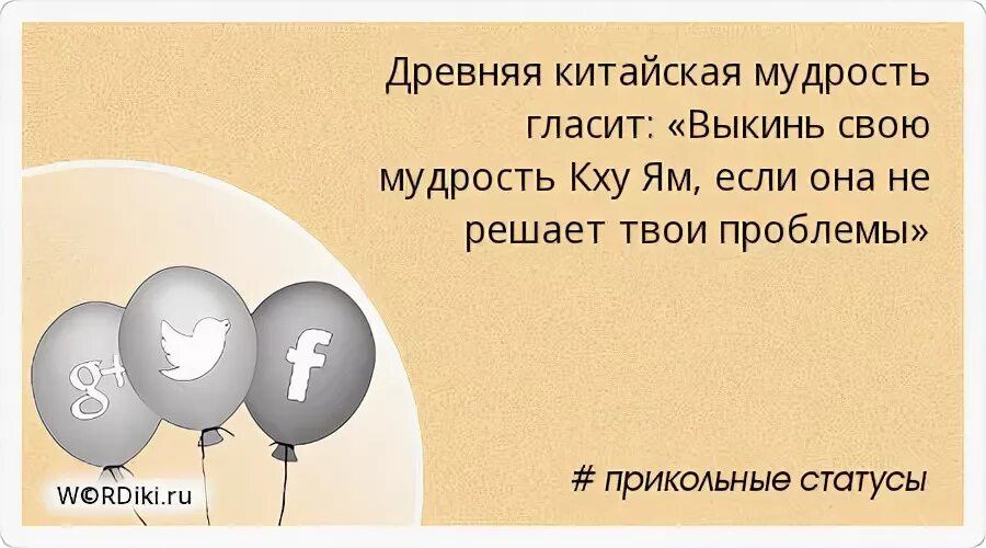 Кху ям китайская. Древняя китайская мудрость гласит выкинь свою мудрость кху ям. выкинь свою мудрость кху ям если она не решает твои проблемы. душа просит праздника что с ней сделаешь придется выгуливать. кху-ям китайская мудрость.