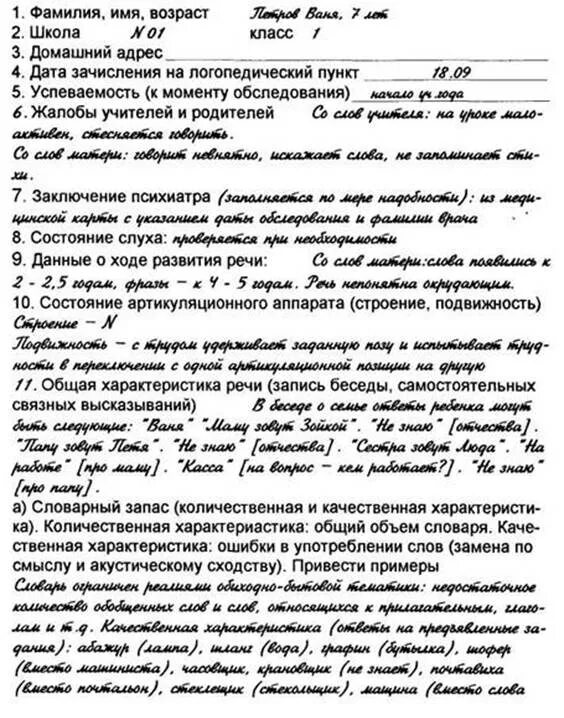 Образец логопедических характеристик на детей. Логопедическое обследование детей с ОНР речевая карта заполненная. Речевая карта логопеда ринолалия. Речевая карта заполненная логопеда заполненная. Заполненная речевой карты дошкольника логопедического обследования.