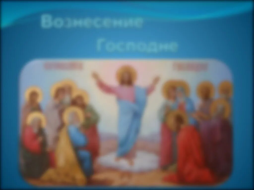 Когда вознесение господне в 2024. Как выглядит Вознесение.